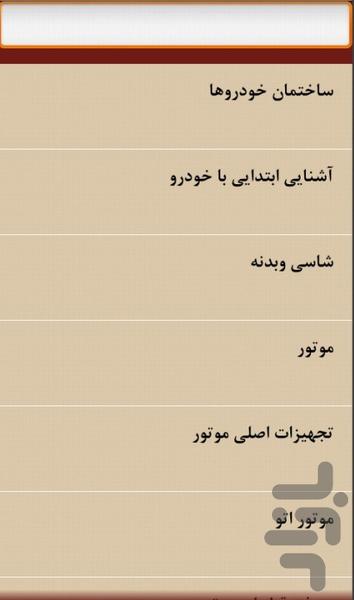 خودرو - عکس برنامه موبایلی اندروید