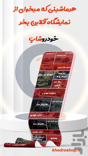 khodroshop - عکس برنامه موبایلی اندروید