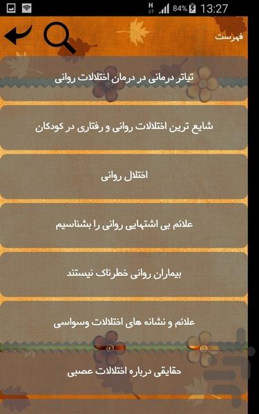 اختلالات روانی - عکس برنامه موبایلی اندروید