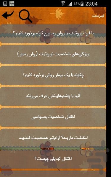 اختلالات روانی - عکس برنامه موبایلی اندروید