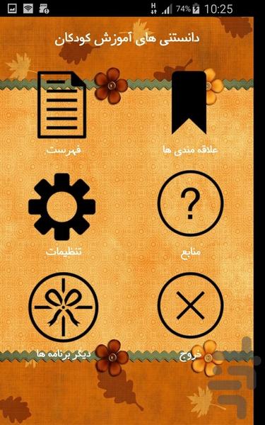 دانستنی های آموزش کودکان - Image screenshot of android app