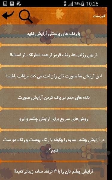 دانستنی های آرایش - Image screenshot of android app