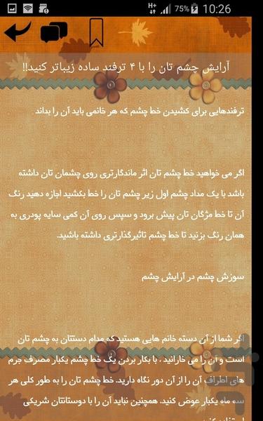 دانستنی های آرایش - عکس برنامه موبایلی اندروید