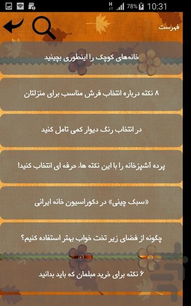 دانستنی های دکوراسیون - Image screenshot of android app