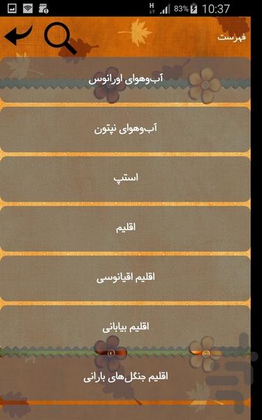 دانستنی های اقلیم - Image screenshot of android app