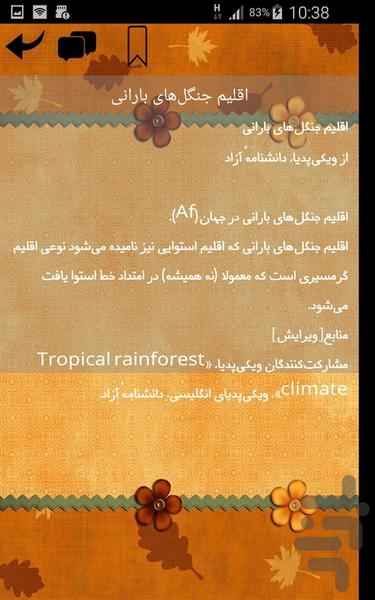 دانستنی های اقلیم - عکس برنامه موبایلی اندروید