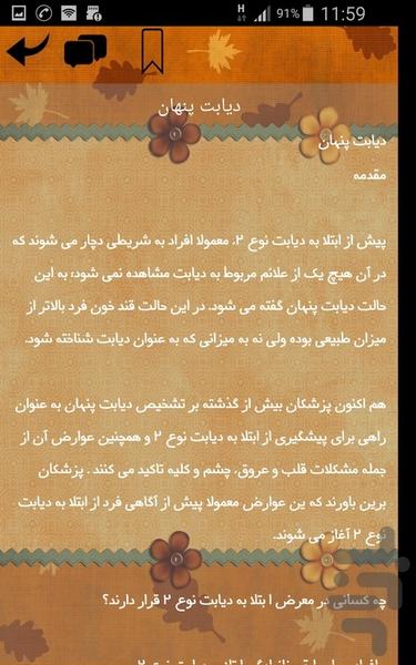دیابت - عکس برنامه موبایلی اندروید
