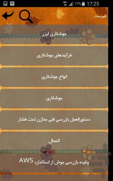 جوشکاری - عکس برنامه موبایلی اندروید