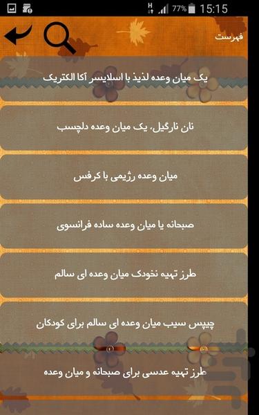 میان وعده - Image screenshot of android app