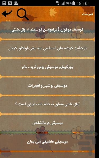 موسیقی های محلی ایران - Image screenshot of android app