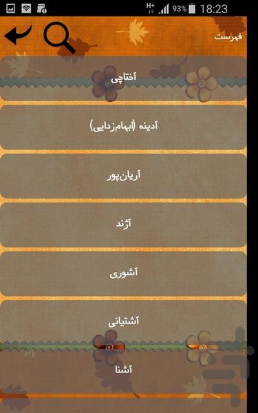 نام های خانوادگی ایرانی - Image screenshot of android app