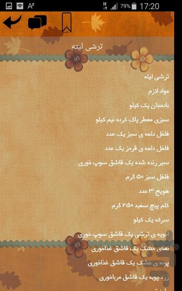 شوریها و ترشی ها - عکس برنامه موبایلی اندروید