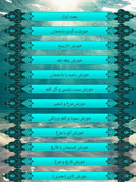 خورشت ها - عکس برنامه موبایلی اندروید