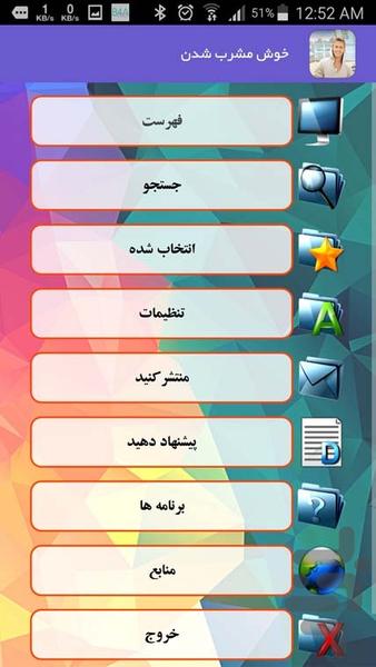 خوش مشرب شدن - Image screenshot of android app
