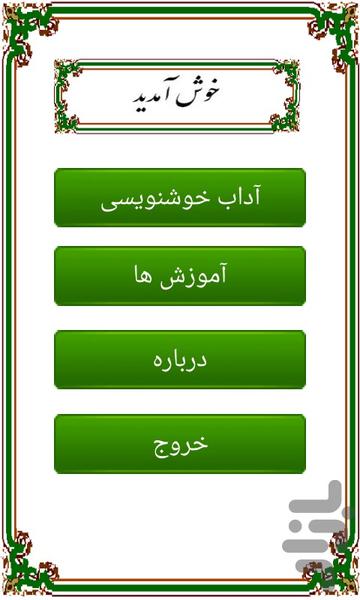 آموزش خوشنویسی با خودکار - Image screenshot of android app