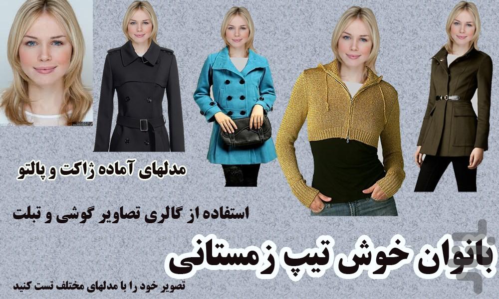 بانوان خوش تیپ زمستان - Image screenshot of android app