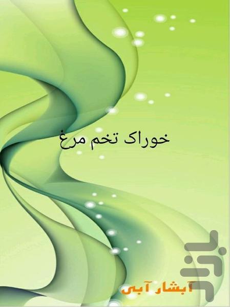 خوراک تخم مرغ - Image screenshot of android app