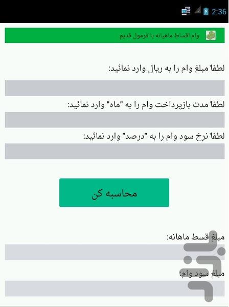 محاسبات وام بانکی - عکس برنامه موبایلی اندروید