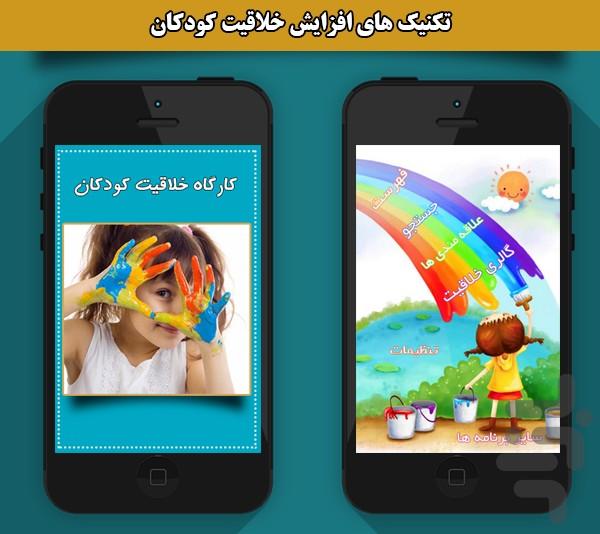 کارگاه خلاقیت کودک - Image screenshot of android app