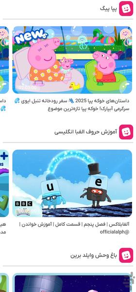 ویدیو کودکانه | کیدز Tv - عکس برنامه موبایلی اندروید