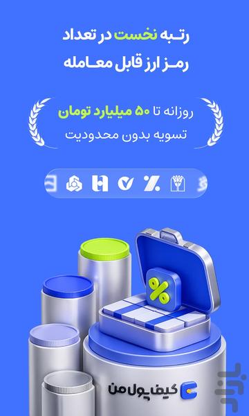 صرافی کیف پول من: خرید تتر و طلا - عکس برنامه موبایلی اندروید