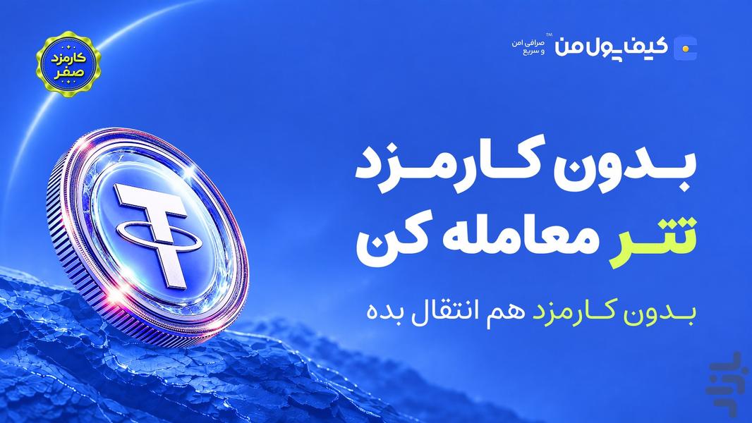 صرافی کیف پول من: خرید تتر و طلا - عکس برنامه موبایلی اندروید