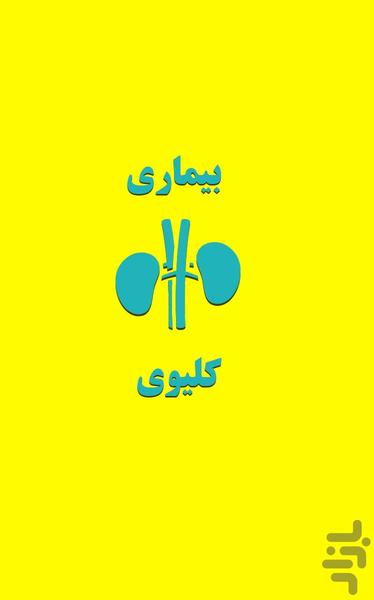 کلینیک بیماریهای کلیوی‌ - Image screenshot of android app