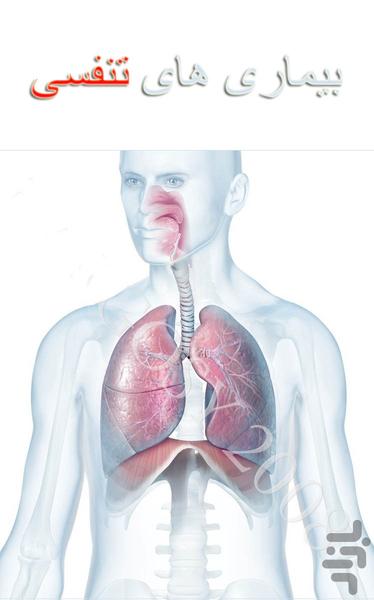کلینیک بیماریهای تنفسی - عکس برنامه موبایلی اندروید