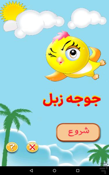 بازی جوجه زبل | بازی کودکانه - Image screenshot of android app