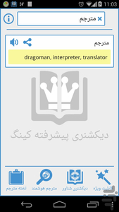 دیکشنری پیشرفته کینگ - عکس برنامه موبایلی اندروید