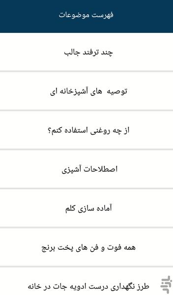 ترفند های آشپزخانه ای - عکس برنامه موبایلی اندروید
