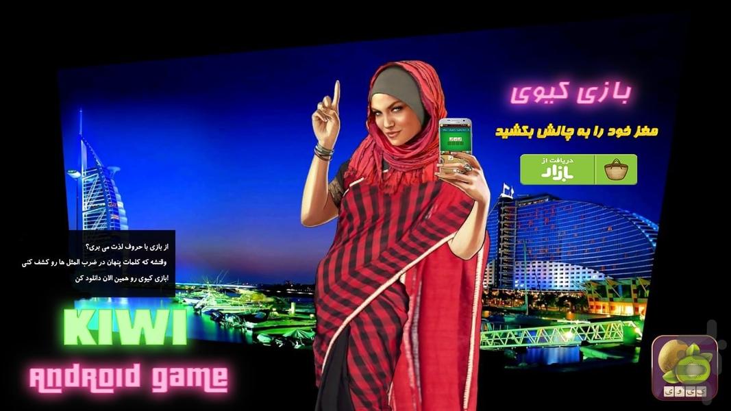 - kiwi - بازی فکری , کیوی - Gameplay image of android game