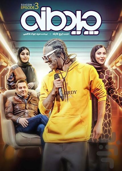 مسابقه چیدمانه لیلا اوتادی |غیر رسمی - عکس برنامه موبایلی اندروید