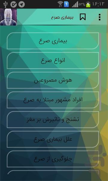 بیماری صرع - عکس برنامه موبایلی اندروید