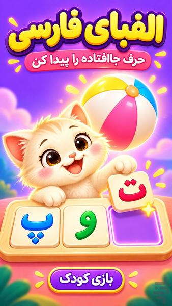 بازی کودک | الفبای گربهکوچولو - Image screenshot of android app