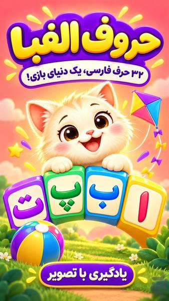 بازی کودک | الفبای گربه‌کوچولو - عکس برنامه موبایلی اندروید