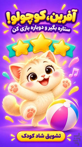 بازی کودک | الفبای گربهکوچولو - Image screenshot of android app