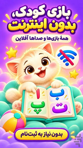 بازی کودک | الفبای گربهکوچولو - Image screenshot of android app