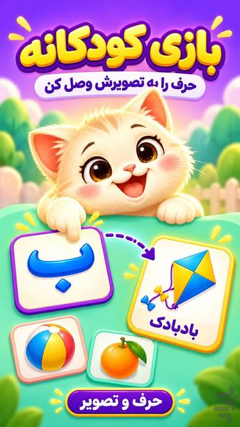 بازی کودک | الفبای گربهکوچولو - Image screenshot of android app
