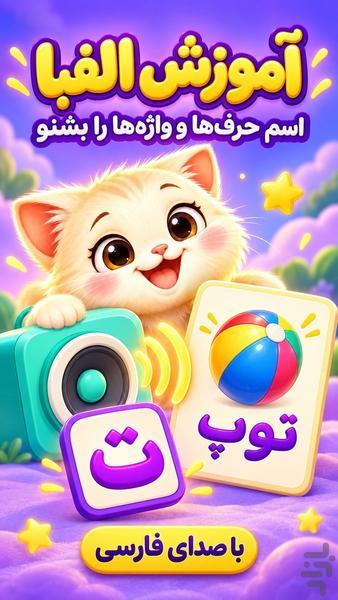 بازی کودک | الفبای گربهکوچولو - Image screenshot of android app