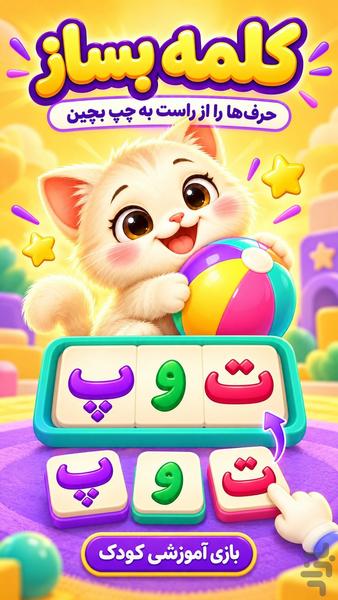 بازی کودک | الفبای گربه‌کوچولو - عکس برنامه موبایلی اندروید