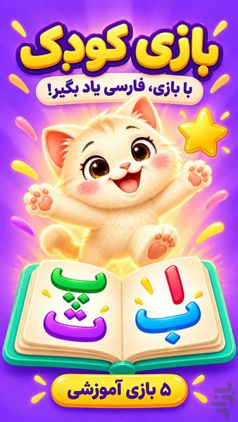 بازی کودک | الفبای گربهکوچولو - Image screenshot of android app