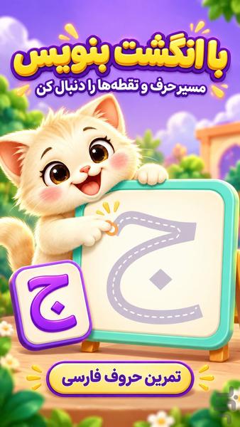 بازی کودک | الفبای گربهکوچولو - Image screenshot of android app