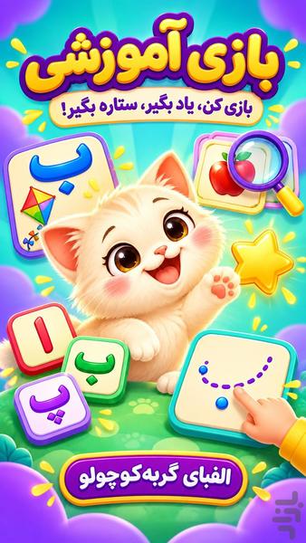 بازی کودک | الفبای گربهکوچولو - Image screenshot of android app