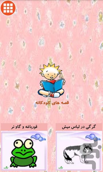 100 قصه کودکانه - Image screenshot of android app