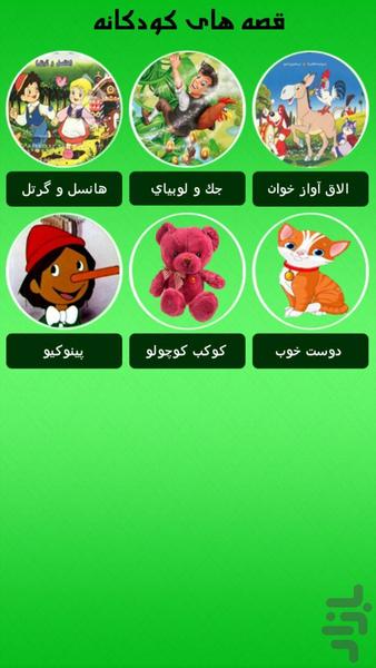 ترانه و قصه گو برای فرزندان - Image screenshot of android app