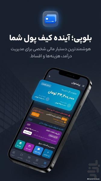 بلو پی | حسابداری و مدیریت مالی - عکس برنامه موبایلی اندروید