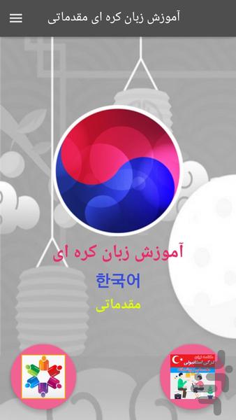 آموزش زبان کره ای مقدماتی - عکس برنامه موبایلی اندروید