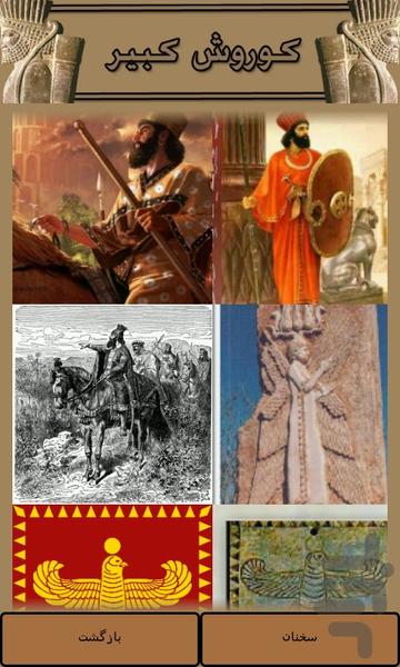 کوروش کبیر - عکس برنامه موبایلی اندروید