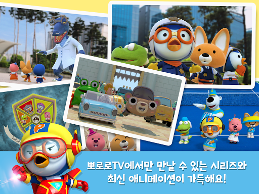 PororoTV - عکس برنامه موبایلی اندروید